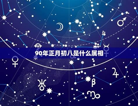 正月初八出生|1988年属龙农历正月初八出生命运好吗，1988年属龙农历1月8日。